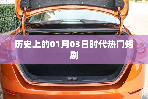 1月3日历史时代热门短剧回顾