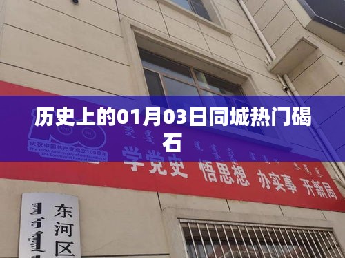 历史上的碣石同城热门事件，1月3日这一天
