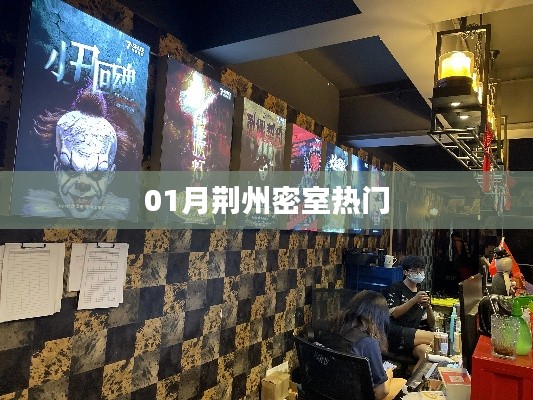 荆州密室一月大热，探秘热门主题！