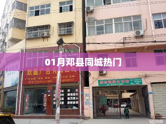 邓县一月同城热点聚焦