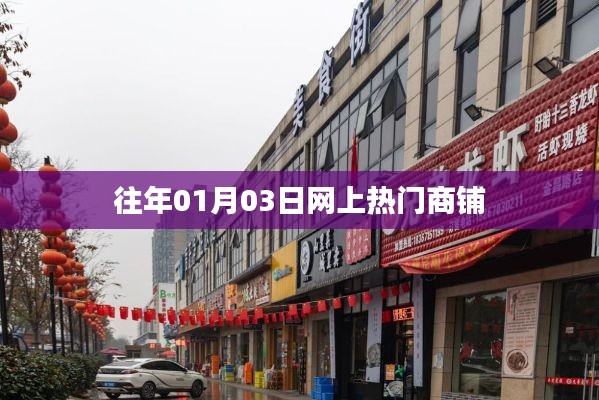 历年元旦后热门商铺盘点