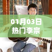 李宗盛音乐巨匠的魅力传奇岁月见证人