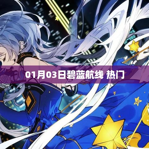 碧蓝航线 01月03日 热门游戏资讯