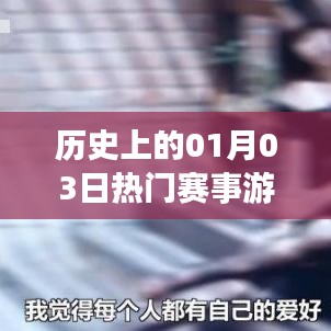 1月3日历史上的热门赛事游戏回顾