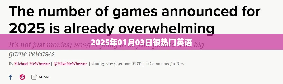 英语热门日期，揭秘2025年1月3日的秘密
