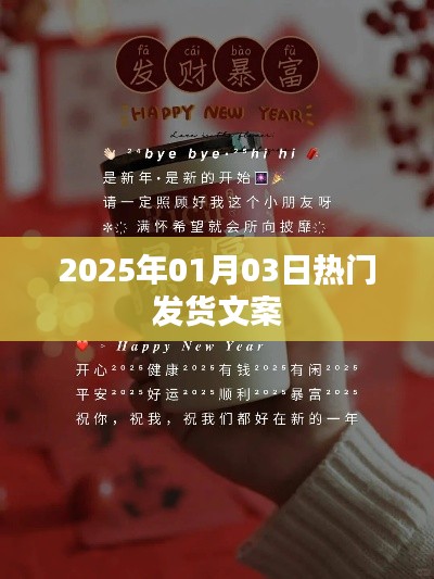 新年新启程，热门发货倒计时开启
