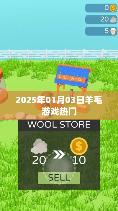 羊毛游戏热门来袭，抢先体验！