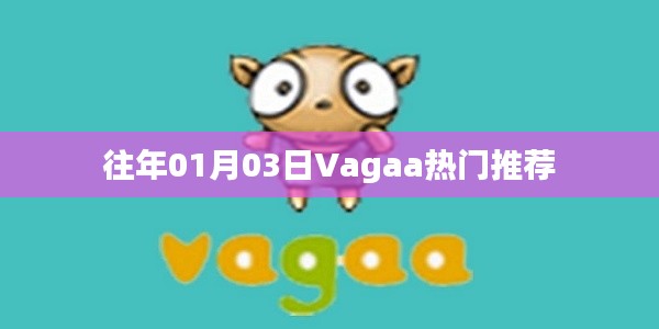 Vagaa 1月热门推荐榜单揭晓