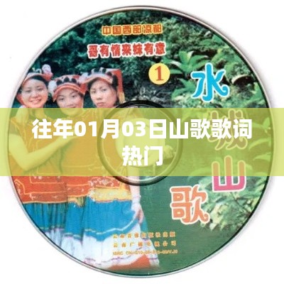 精选山歌歌词，历年一月三日热门曲目盘点