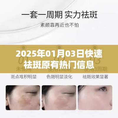 『最新热门信息』2025年快速祛斑新方法揭秘