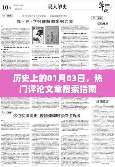 热门评论文章搜索指南，历史上的1月3日事件回顾