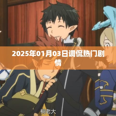热门剧情调侃，2025年1月3日笑谈风云