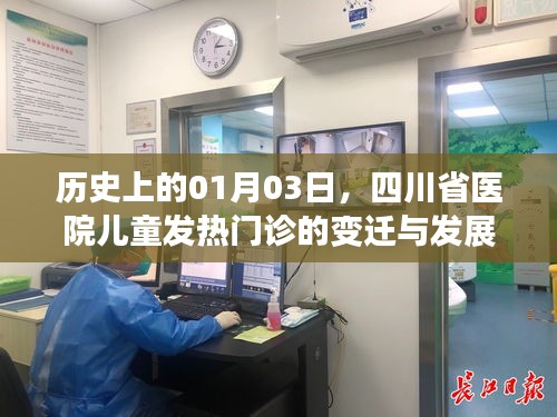 四川省医院儿童发热门诊变迁与发展历程，回望一月三日历程