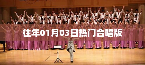 往年元旦后合唱热潮回顾