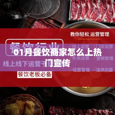 餐饮商家一月内如何巧妙上热门宣传
