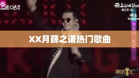 薛之谦XX月热门歌曲盘点