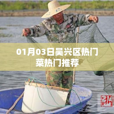 吴兴区热门菜推荐榜揭晓！最新美食一网打尽