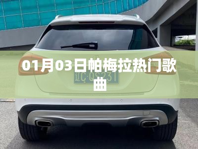 帕梅拉最新热门歌曲榜单揭晓，不容错过！