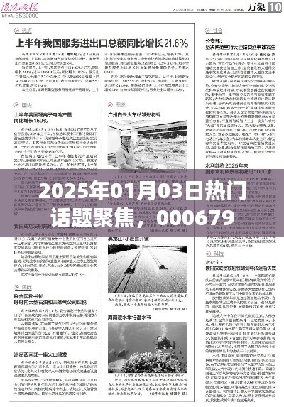 聚焦热门话题，2025年新年新动向，聚焦代码为000679的事件