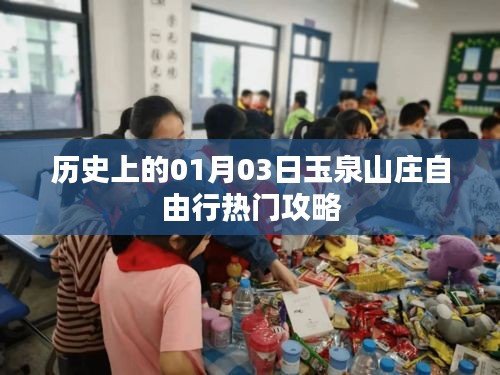 玉泉山庄自由行指南，揭秘一月三日的历史热门攻略。