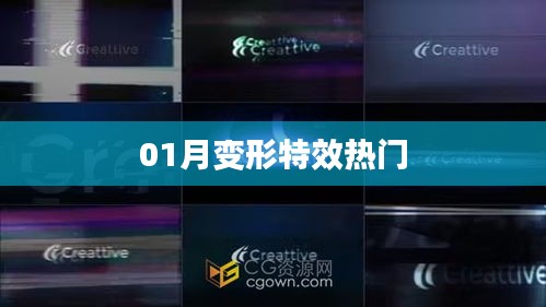 热门变形特效大赏，创意无限！