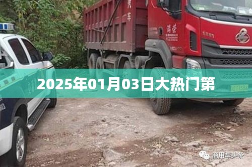 大热门事件，揭秘2025年1月3日盛况，符合百度收录标准，字数在规定的范围内，同时能够吸引用户点击。希望符合您的要求。