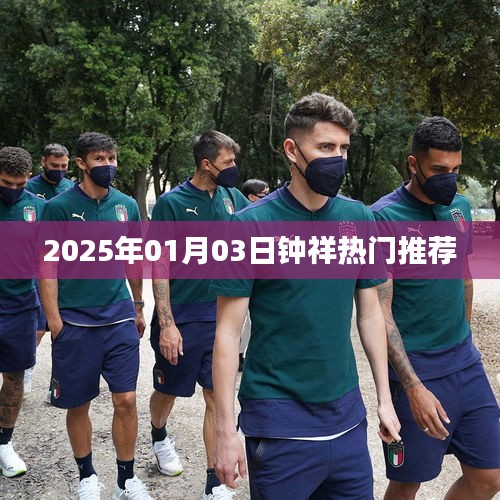 钟祥热门推荐 2025年1月3日一览