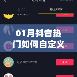 抖音热门标签定制攻略，轻松打造个性化标签
