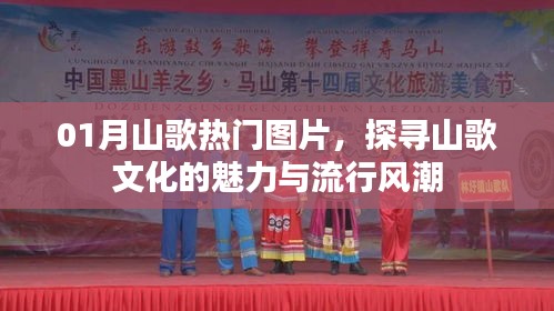 探寻山歌魅力，热门图片展示流行风潮