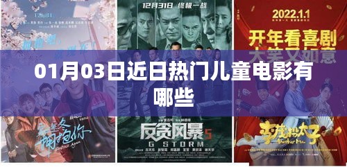 近期热门儿童电影榜单揭晓