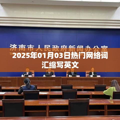 2025年热门网络词汇英文缩写一览