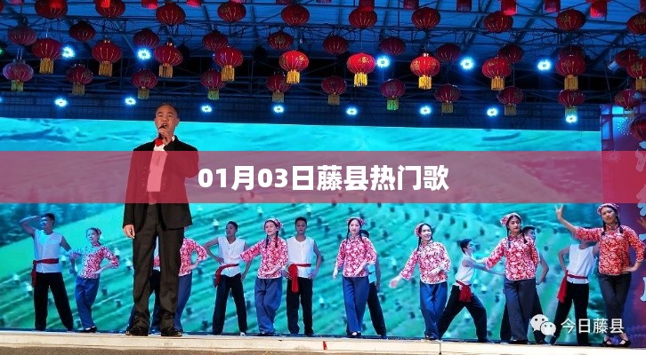 藤县最新热门歌曲榜单（每日更新）
