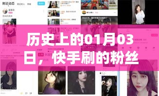 快手粉丝助力热门之路，一月三日的历史见证