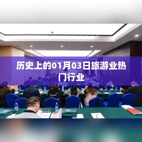历史上的旅游业发展，一月三日瞩目时刻