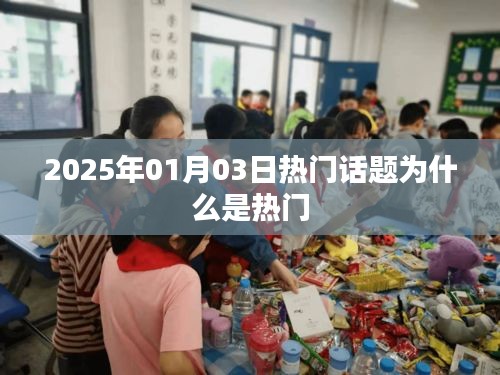 揭秘为何这些话题在2025年元旦后成为热门焦点？