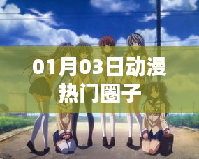动漫圈热门动态，01月03日速递