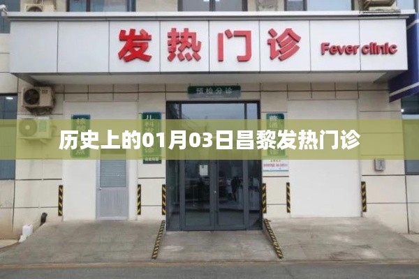 昌黎发热门诊历史回顾，探寻一月三日的事件脉络
