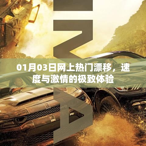 速度与激情的极致体验，热门漂移大战