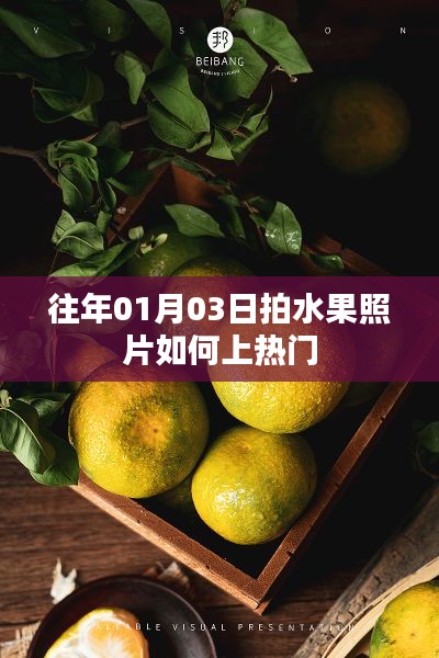 如何拍摄热门水果照片，上热门技巧分享
