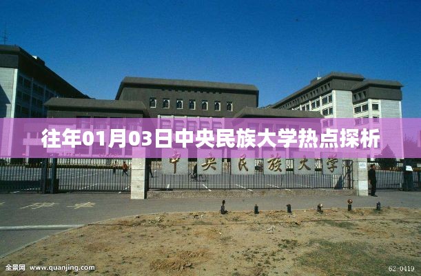 中央民族大学热点探析，深度解读日期回溯