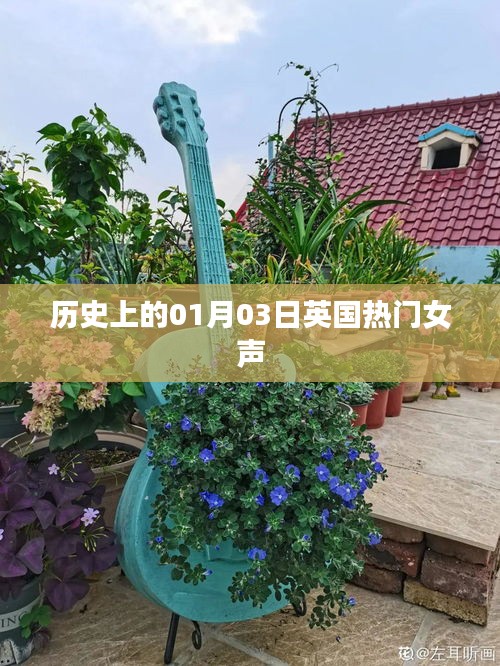 英国热门女声歌手历史时刻，一月三日回顾