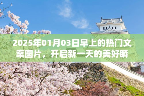 新年新气象，开启美好瞬间的热门文案图片