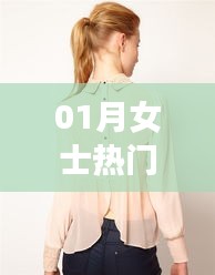 时尚潮流，女士一月热门衬衫推荐