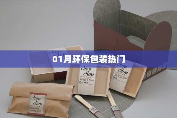 环保包装趋势，一月热议话题