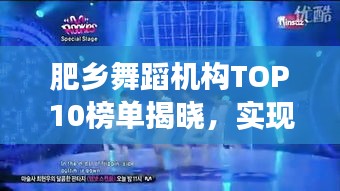肥乡舞蹈机构TOP10榜单揭晓，实现梦想的热舞殿堂