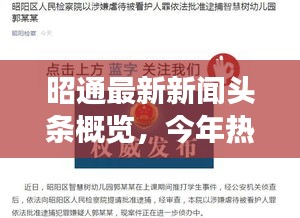 昭通最新新闻头条概览，今年热点事件一网打尽