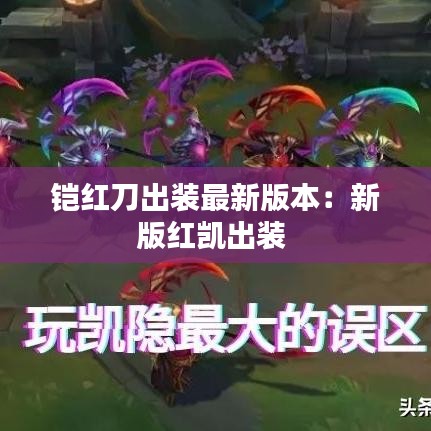 铠红刀出装最新版本：新版红凯出装 