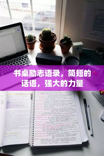书桌励志语录，简短的话语，强大的力量