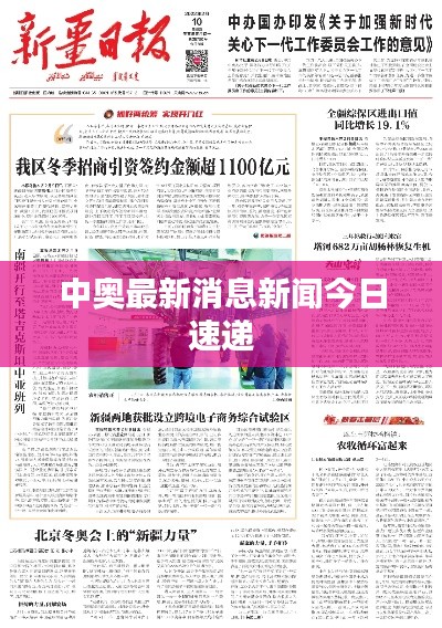 中奥最新消息新闻今日速递