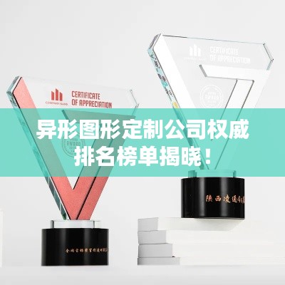 异形图形定制公司权威排名榜单揭晓！